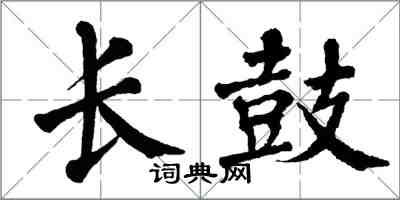 翁闓運長鼓楷書怎么寫