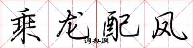 荊霄鵬乘龍配鳳行書怎么寫