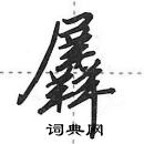 田英章寫的硬筆行書羼