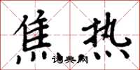 周炳元焦熱楷書怎么寫