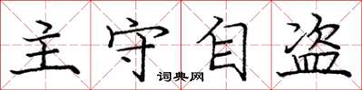 龐中華主守自盜楷書怎么寫