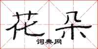 范連陞花朵隸書怎么寫