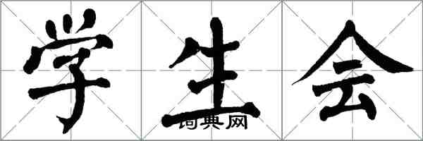 翁闓運學生會楷書怎么寫