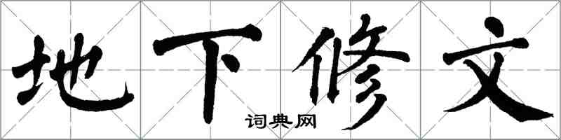 翁闓運地下修文楷書怎么寫