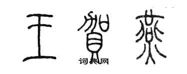 陳墨王賀燕篆書個性簽名怎么寫