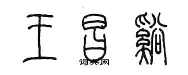 陳墨王昌溪篆書個性簽名怎么寫