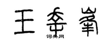 曾慶福王幸峰篆書個性簽名怎么寫