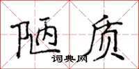 侯登峰陋質楷書怎么寫