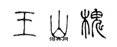 陳聲遠王山槐篆書個性簽名怎么寫