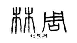 曾慶福林周篆書個性簽名怎么寫
