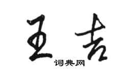 駱恆光王吉行書個性簽名怎么寫