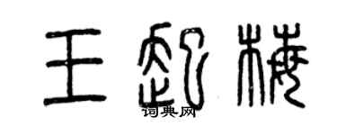 曾慶福王起梅篆書個性簽名怎么寫