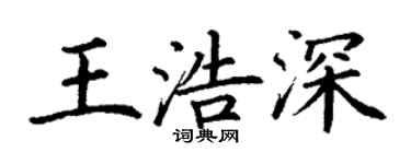 丁謙王浩深楷書個性簽名怎么寫