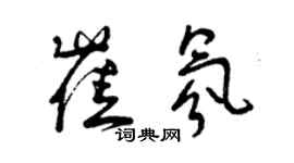 曾慶福崔氛草書個性簽名怎么寫