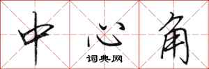 田英章中心角行書怎么寫