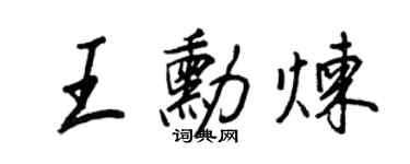 王正良王勛煉行書個性簽名怎么寫