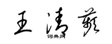 梁錦英王清苹草書個性簽名怎么寫