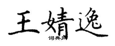 丁謙王婧逸楷書個性簽名怎么寫