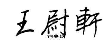 王正良王尉軒行書個性簽名怎么寫
