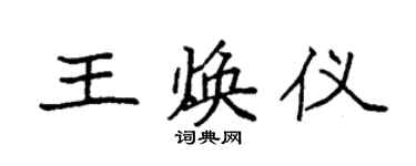 袁強王煥儀楷書個性簽名怎么寫
