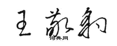 駱恆光王敬豹草書個性簽名怎么寫