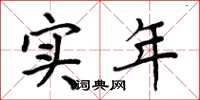 周炳元實年楷書怎么寫