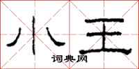 柯春海小王隸書怎么寫