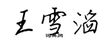 王正良王雪滔行書個性簽名怎么寫