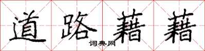 袁強道路藉藉楷書怎么寫