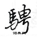 王旻寫的硬筆行書騁