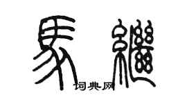 陳墨馬繼篆書個性簽名怎么寫