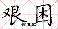 丁謙艱困楷書怎么寫