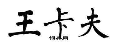 翁闓運王卡夫楷書個性簽名怎么寫