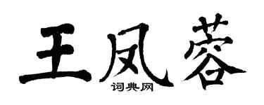 翁闓運王鳳蓉楷書個性簽名怎么寫