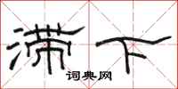 駱恆光滯下隸書怎么寫
