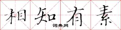 黃華生相知有素楷書怎么寫