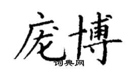 丁謙龐博楷書個性簽名怎么寫