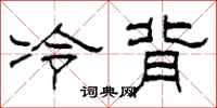 柯春海冷背隸書怎么寫