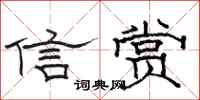 駱恆光信賞隸書怎么寫