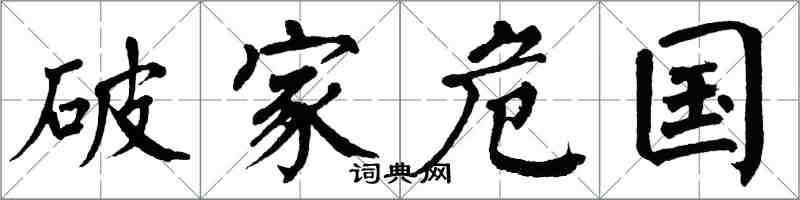 翁闓運破家危國楷書怎么寫