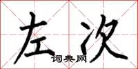 何伯昌左次楷書怎么寫