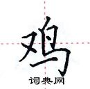 田英章寫的硬筆楷書雞