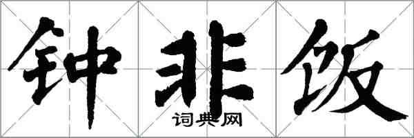 翁闓運鍾非飯楷書怎么寫