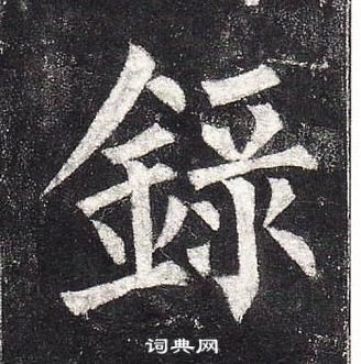 柳公權玄秘塔碑中錄的寫法