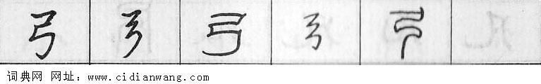鋼筆字典