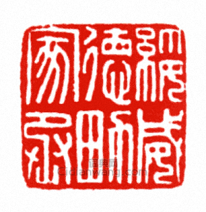 “綏威德男家丞”篆刻印章