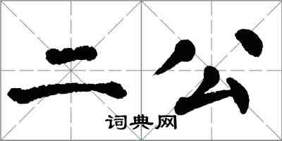 翁闓運二公楷書怎么寫