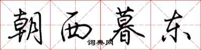 荊霄鵬朝西暮東行書怎么寫
