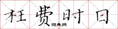 黃華生枉費時日楷書怎么寫