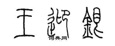 陳墨王迎銀篆書個性簽名怎么寫